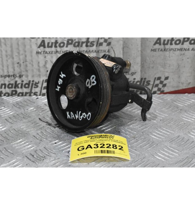 Αντλία Υδραυλικού Τιμονιού Renault Clio - Kangoo 2001-2009 7700419117 7700420305A (Dacia)