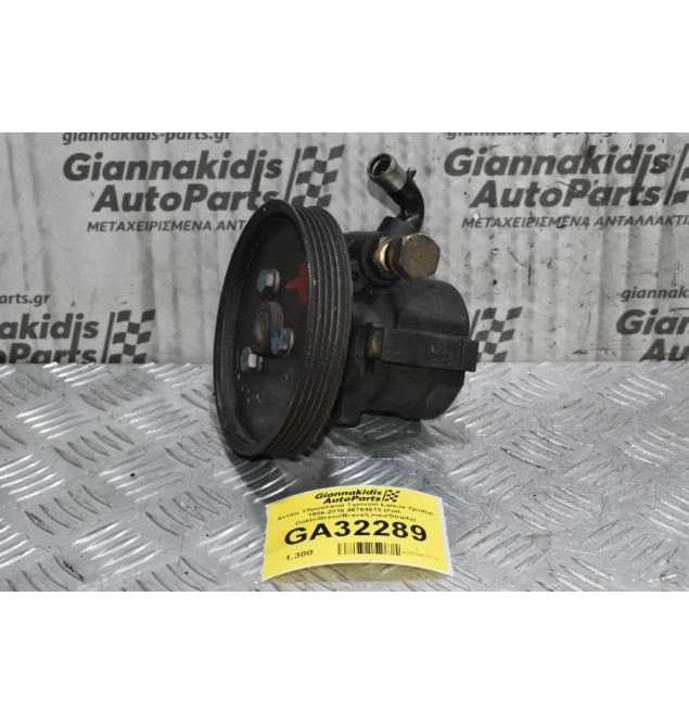 Αντλία Υδραυλικού Τιμονιού Lancia Ypsilon 1996-2010 46764513 (Fiat: Doblo/Bravo/Brava/Linea/Strada)