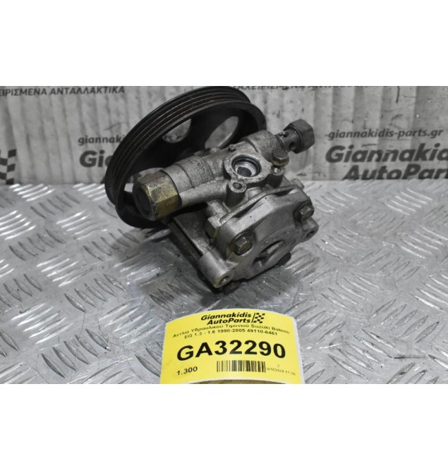 Αντλία Υδραυλικού Τιμονιού Suzuki Baleno EG 1.3 - 1.6 1998-2005 49110-6461