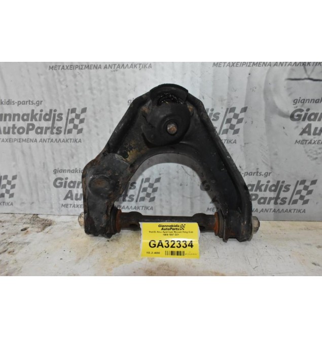 Ψαλίδι Άνω Αριστερο Nissan King Cab 1989-1997 D21