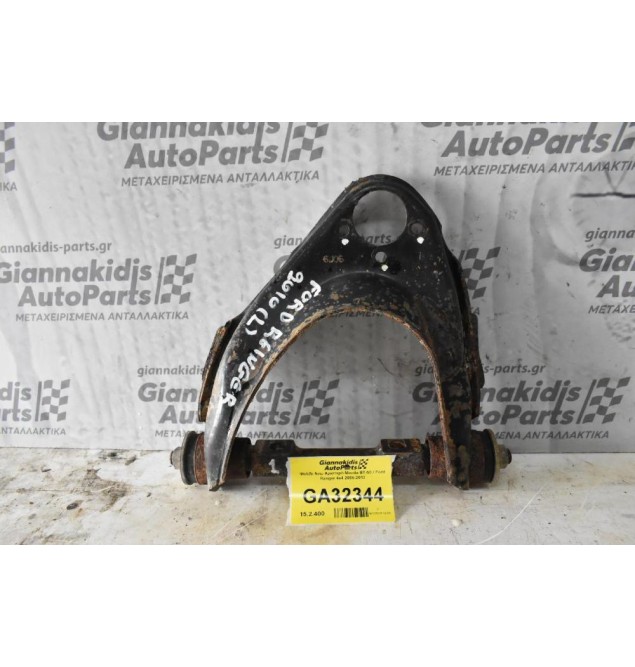 Ψαλίδι Ανω Αριστερό Mazda BT-50 / Ford Ranger 4x4 2006-2012