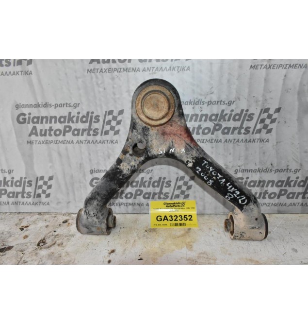 Ψαλίδι Άνω Αριστερό Toyota Hilux KUN15 1KD 2005-2012