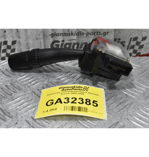 Διακόπτης Υαλοκαθαριστήρων Hyundai Accent 2000-2004