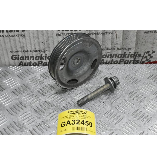 Τροχαλία Στροφάλου Volkswagen Golf IV 1.4 TSI BLG BTW CAV 2008-2015 03C105255E (Γνησια)