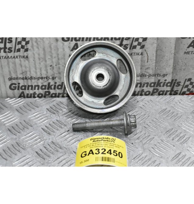 Τροχαλία Στροφάλου Volkswagen Golf IV 1.4 TSI BLG BTW CAV 2008-2015 03C105255E (Γνησια)