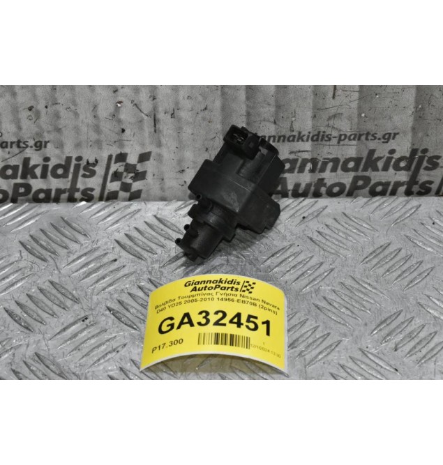 Βαλβίδα Τουρμπίνας Γνήσια Nissan Navara D40 YD25 2005-2010 14956-EB70B (2pins)