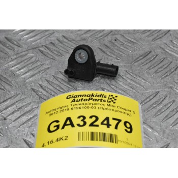 Αισθητήρας Τρακαρίσματος Mini Cooper S 2012-2019 9196100-03 (Πρόσκρουσης)