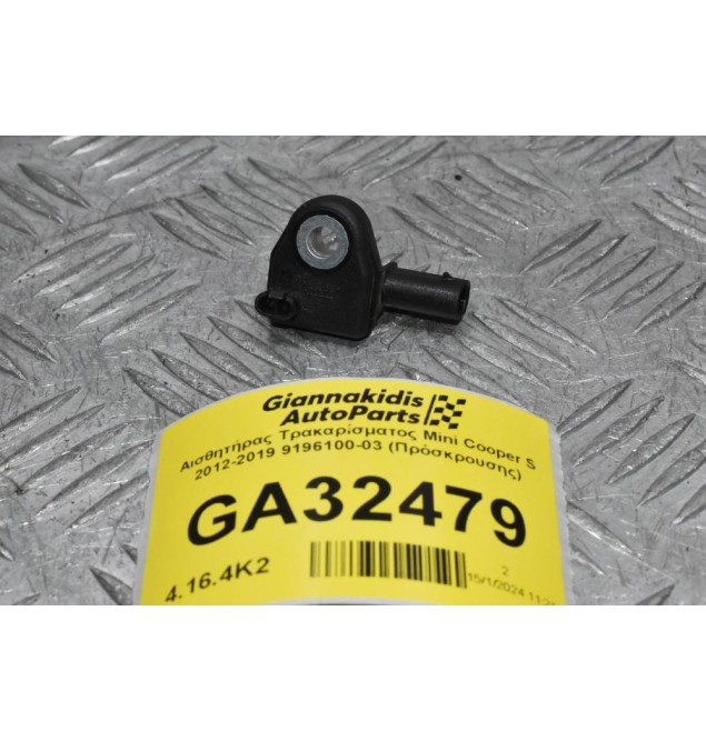 Αισθητήρας Τρακαρίσματος Mini Cooper S 2012-2019 9196100-03 (Πρόσκρουσης)