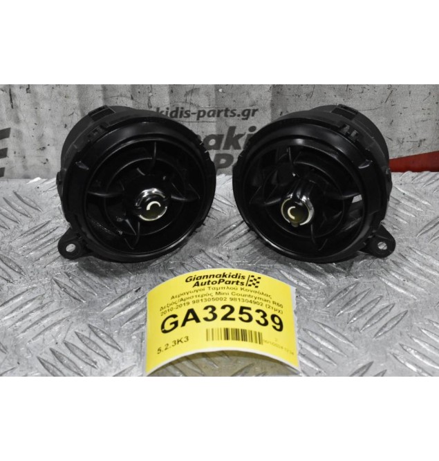 Αεραγωγοί Ταμπλού Κονσόλας Δεξιός/Αριστερός Mini Countryman R60 2010-2019 981305002 981304902 (2τμχ)