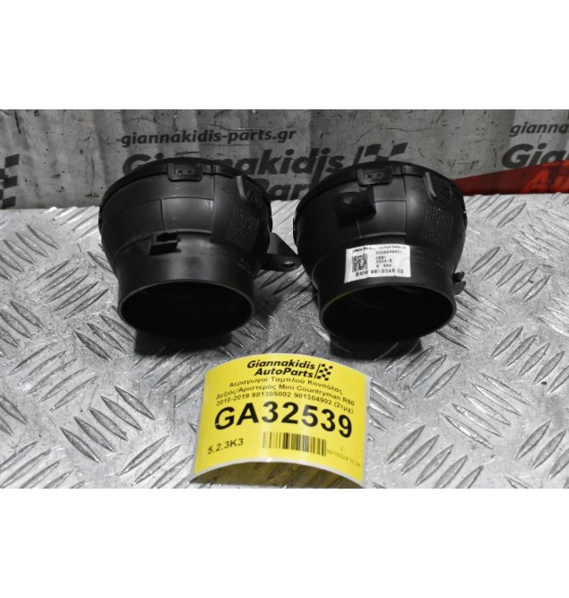 Αεραγωγοί Ταμπλού Κονσόλας Δεξιός/Αριστερός Mini Countryman R60 2010-2019 981305002 981304902 (2τμχ)