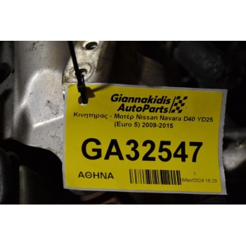 Κινητήρας - Μοτέρ Nissan Navara D40 YD25 (Euro 5) 2009-2015
