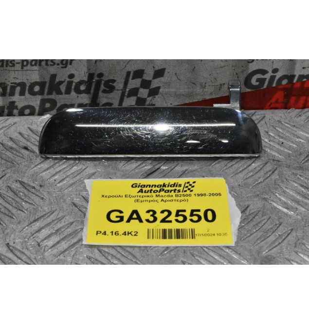 Χερούλι Εξωτερικό Mazda B2500 1998-2005 (Εμπρός Αριστερό)