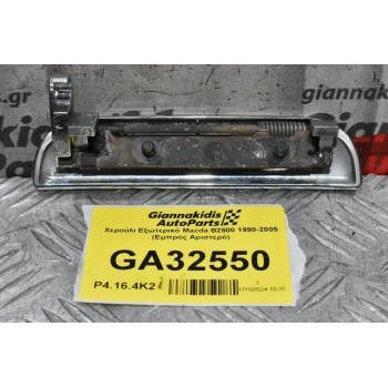 Χερούλι Εξωτερικό Mazda B2500 1998-2005 (Εμπρός Αριστερό)