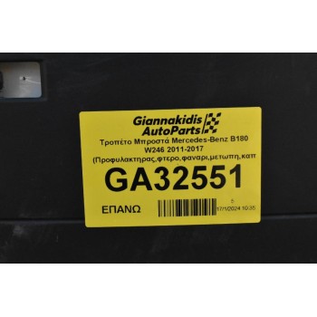 Μούρη Κομπλέ Mercedes-Benz B180 270910 W246 2011-2017 (Προφυλακτηρας,φτερο,φαναρι,μετωπη,καπω)
