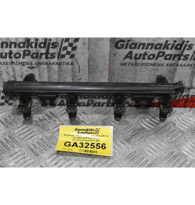 Μπεκιέρα - Μπέκ Volkswagen Polo 6R 1.4 16v 2002-2009 036133320 (Golf/Ibiza/Fabia/Polo 9N)