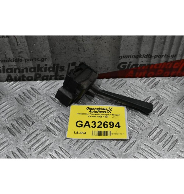 Διακόπτης Υαλοκαθαριστήρων Nissan Vanette 1985-1994