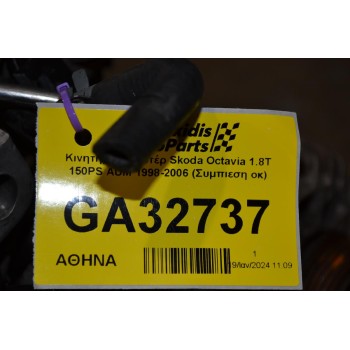 Κινητήρας - Μοτέρ Skoda Octavia 1.8T 150PS AUM 1998-2006 (Συμπιεση οκ)