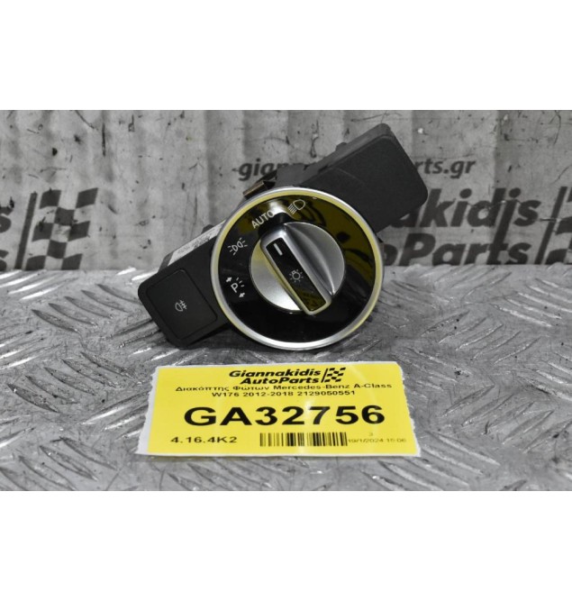 Διακόπτης Φώτων Mercedes-Benz A-Class W176 2012-2018 A2129050551 (Γνήσιος)