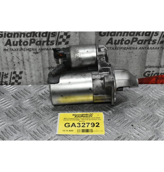 Μίζα SsangYong Tivoli 673910 2010-2020 VALEO 6731510001 1207734 (Σπάσιμο στη Φύσα)