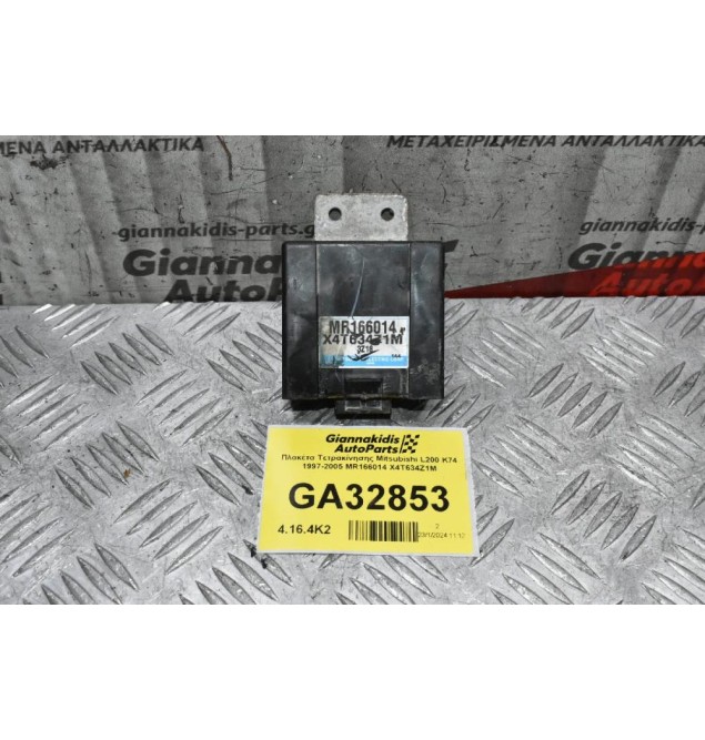 Πλακέτα Τετρακίνησης Mitsubishi L200 K74 1997-2005 MR166014 X4T634Z1M
