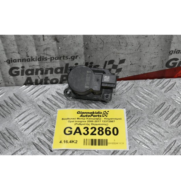 Βοηθητικό Μοτέρ Καλοριφέρ - Κλιματισμού Opel Insignia 2008-2017 13372987 (Ρυθμιστής Θέρμανσης)