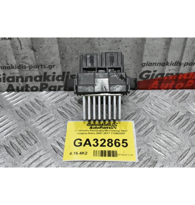 Αντίσταση Καλοριφέρ/Βεντιλατέρ Opel Insignia-Astra 2007-2017 113503201