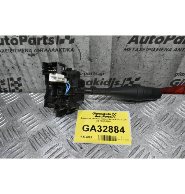 Διακόπτης Φώτων / Φλας Nissan Navara D22 / Pathfinder 1998-2004