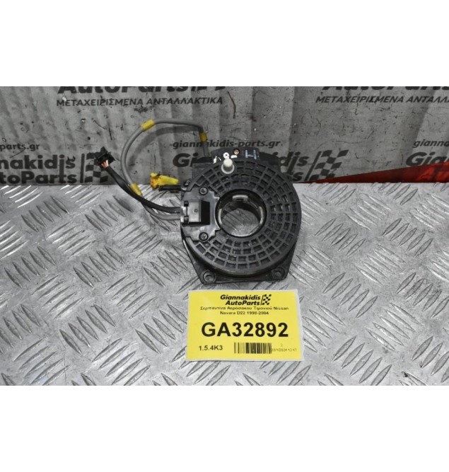 Σερπαντίνα Αερόσακου Τιμονιού Nissan Navara D22 1998-2004