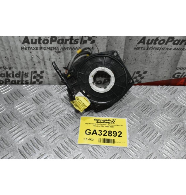 Σερπαντίνα Αερόσακου Τιμονιού Nissan Navara D22 1998-2004