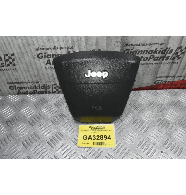 Αερόσακος Τιμονιού Jeep Patriot 2007-2011 P0YD59XDVAD