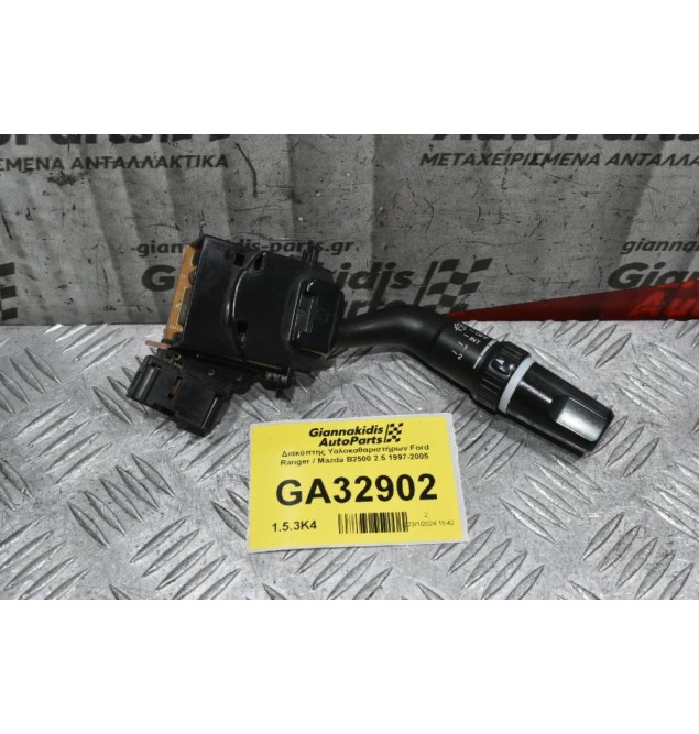 Διακόπτης Yαλοκαθαριστήρων Ford Ranger / Mazda BT-50 2005-2012