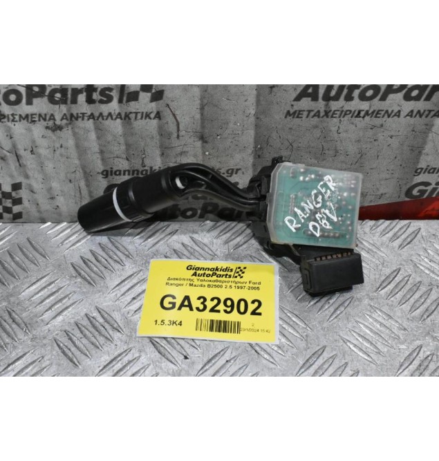 Διακόπτης Yαλοκαθαριστήρων Ford Ranger / Mazda BT-50 2005-2012