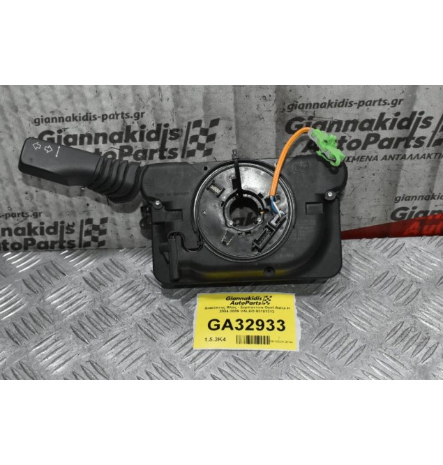 Διακόπτης Φλάς - Σερπαντίνα Opel Astra Η 2004-2009 VALEO 93181313