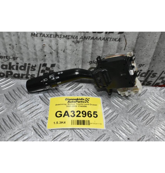 Διακόπτης Φώτων Toyota Land Cruiser 2001-2010 17A0895