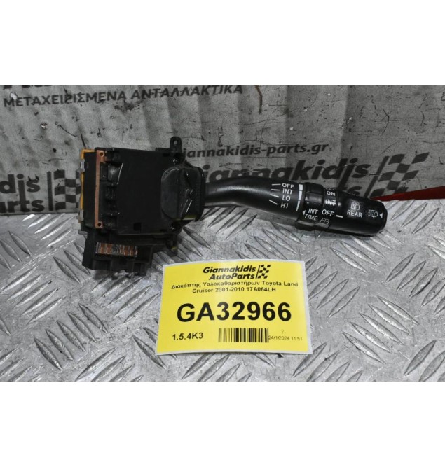 Διακόπτης Υαλοκαθαριστήρων Toyota Land Cruiser 2001-2010 17A064LH
