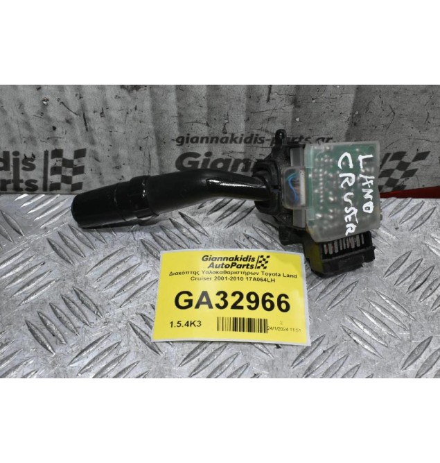 Διακόπτης Υαλοκαθαριστήρων Toyota Land Cruiser 2001-2010 17A064LH