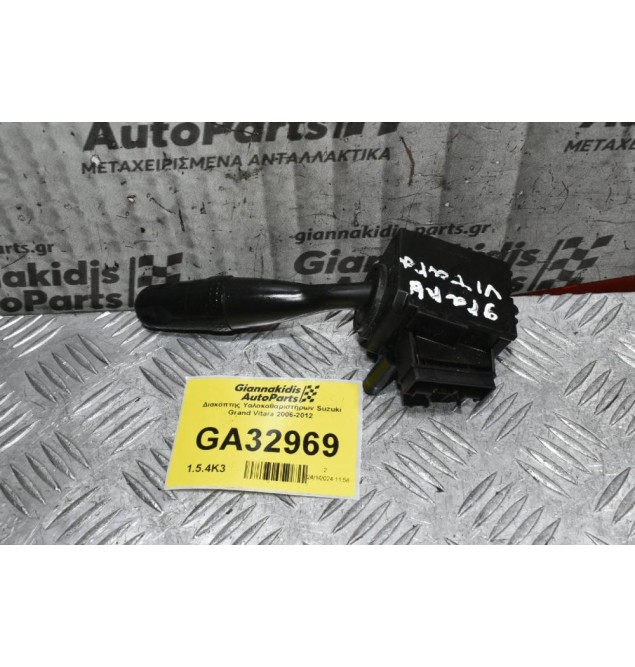 Διακόπτης Υαλοκαθαριστήρων Suzuki Grand Vitara 2006-2012