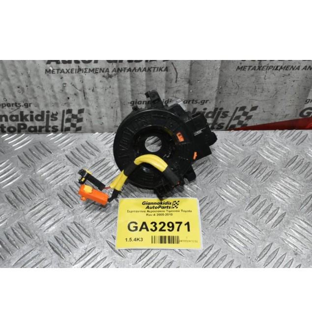 Σερπαντίνα Αερόσακου Τιμονιού Toyota Rav-4 2005-2010