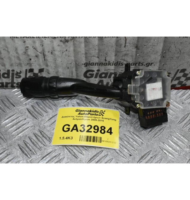 Διακόπτης Υαλοκαθαριστήρων SsangYong Actyon/Kyron 2005-2015