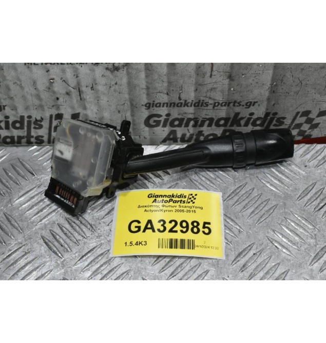 Διακόπτης Φώτων SsangYong Actyon / Kyron 2005-2015