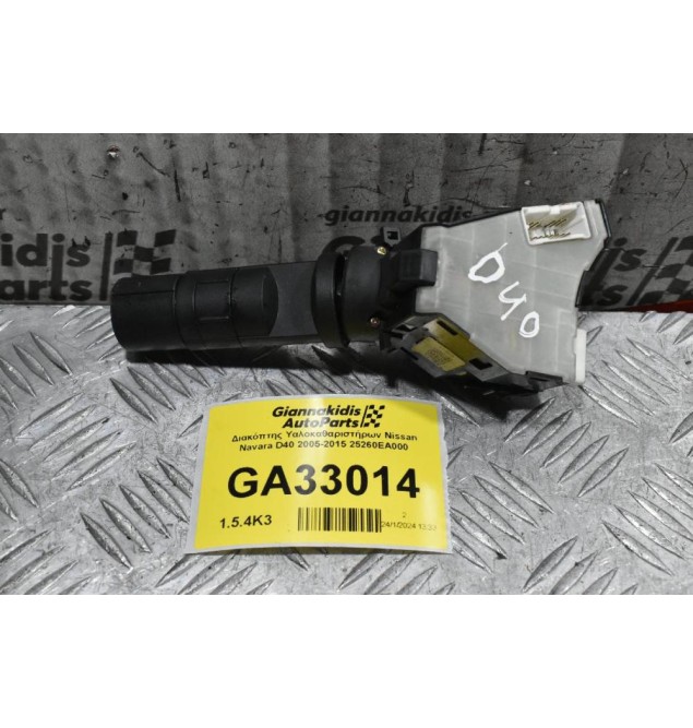 Διακόπτης Υαλοκαθαριστήρων Nissan Navara D40 2005-2015 25260ΕΑ000