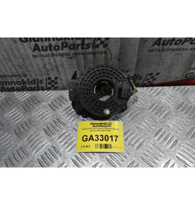 Σερπαντίνα Αερόσακου Τιμονιού Nissan Navara D22 2001-2005