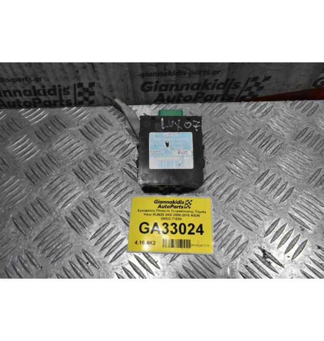 Εγκέφαλος Πλακετα Τετρακινησης Toyota Hilux KUN25 2KD 2005-2015 AISIN 89533-71020