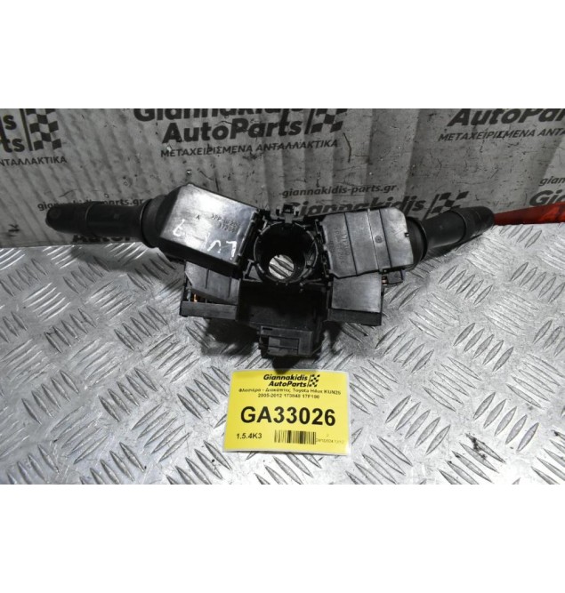 Διακόπτες Φώτων / Φλάς / Υαλοκαθαριστήρων Toyota Hilux KUN25 2005-2012 173848 17F100 (Γνήσια) (Με Ταινία / Σερπαντίνα)