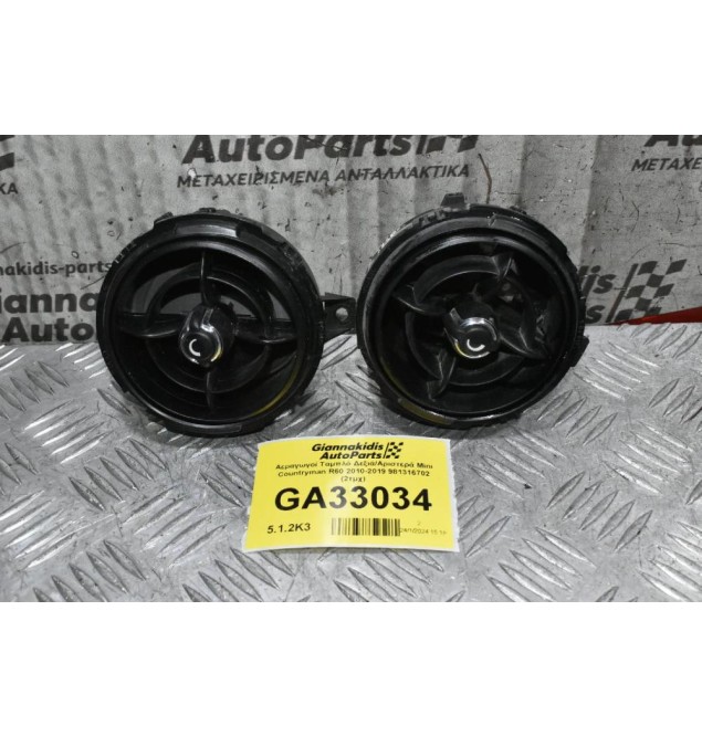 Αεραγωγοί Ταμπλό Δεξιά/Αριστερά Mini Countryman R60 2010-2019 981316702 (2τμχ)