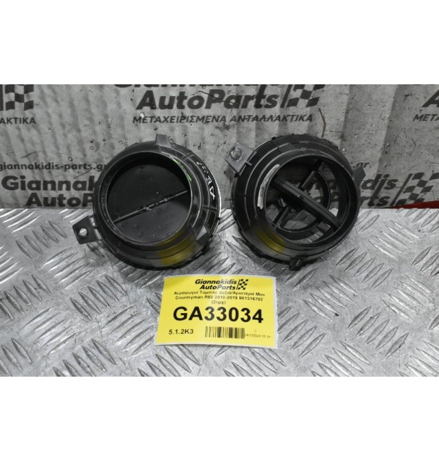 Αεραγωγοί Ταμπλό Δεξιά/Αριστερά Mini Countryman R60 2010-2019 981316702 (2τμχ)