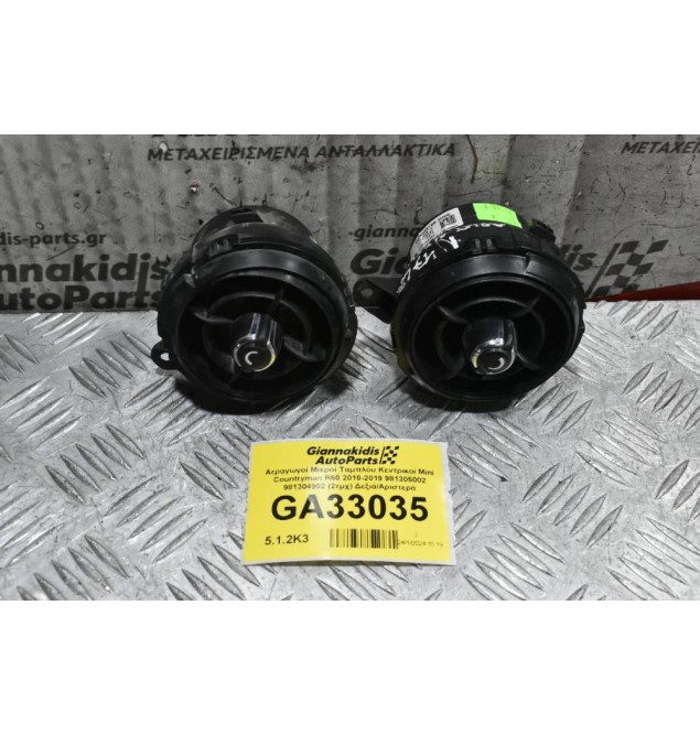 Αεραγωγοί Μικροί Ταμπλόυ Κεντρικοί Mini Countryman R60 2010-2019 981305002 981304902 (2τμχ) Δεξιά/Αριστερά