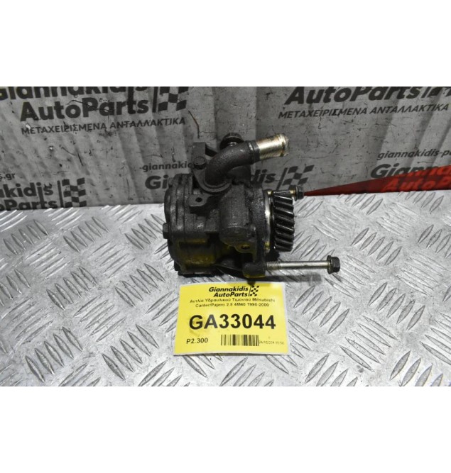 Αντλία Υδραυλικού Τιμονιού Mitsubishi Canter/Pajero 2.8 4M40 1990-2000