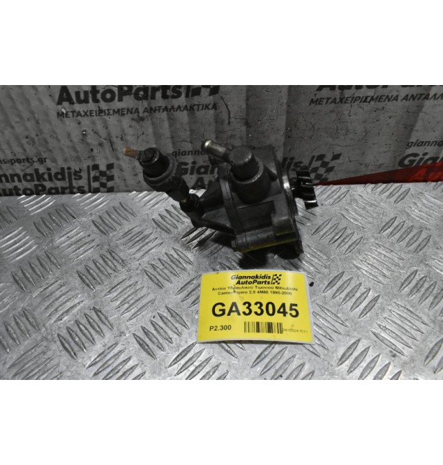 Αντλία Υδραυλικού Τιμονιού Mitsubishi Canter/Pajero 2.8 4M40 1990-2000