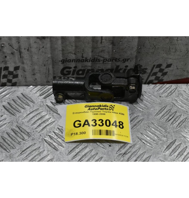 Σταυρουδάκι Τιμονιού Toyota Hilux KDN 1998-2006